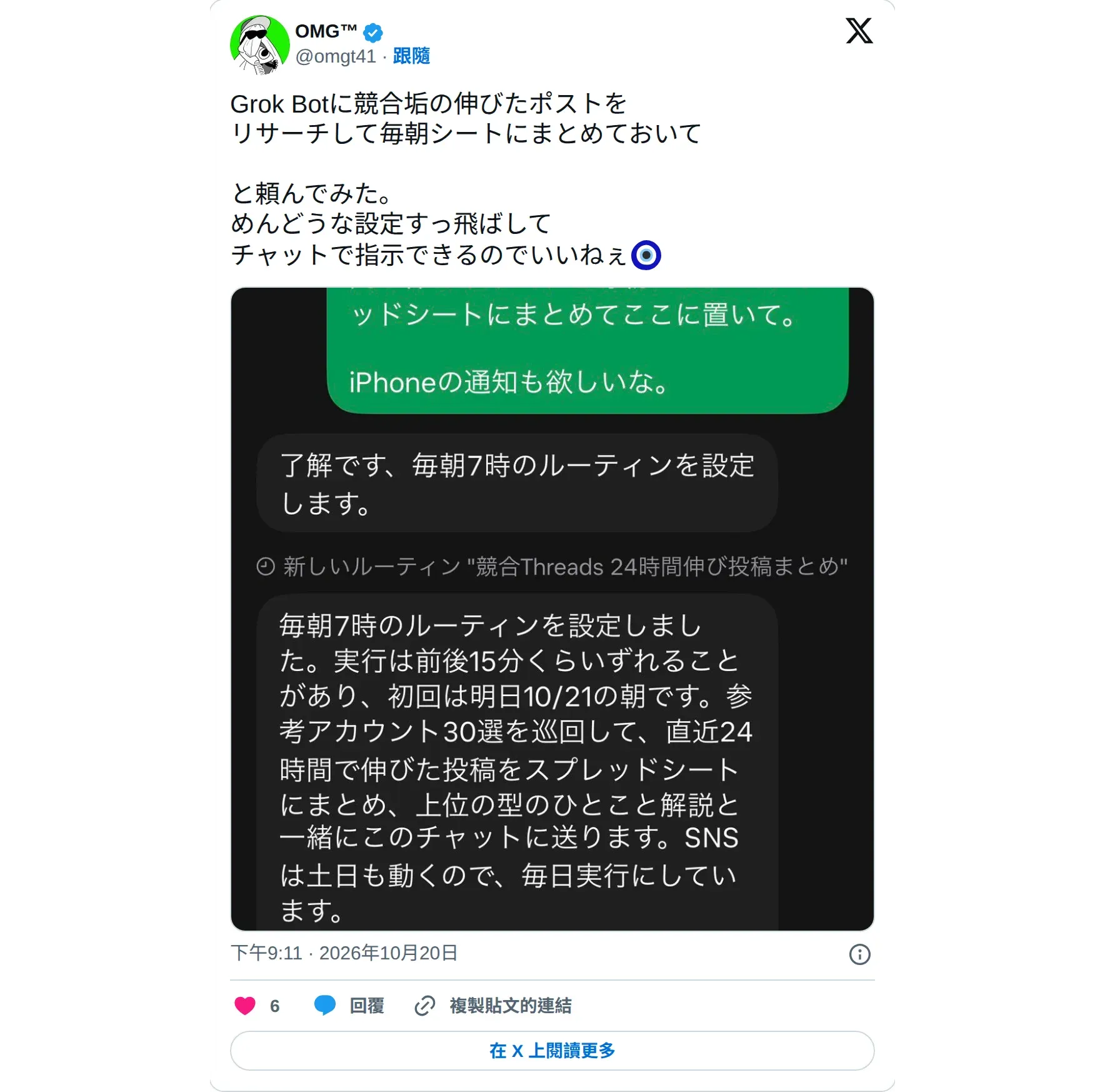 @omgt41 的 X 貼文：請 Grok Bot 每天早上把競品帳號的熱門貼文整理進試算表