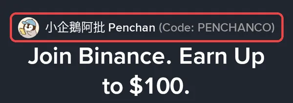 幣安註冊頁，推薦人欄顯示邀請碼 PENCHANCO