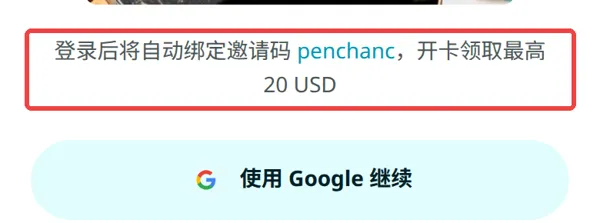 Bitget Wallet 邀請頁,顯示登錄後自動綁定邀請碼 penchanc