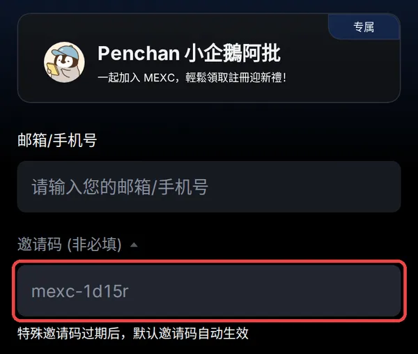 MEXC 註冊頁，紅框為已帶入的邀請碼 mexc-1d15r