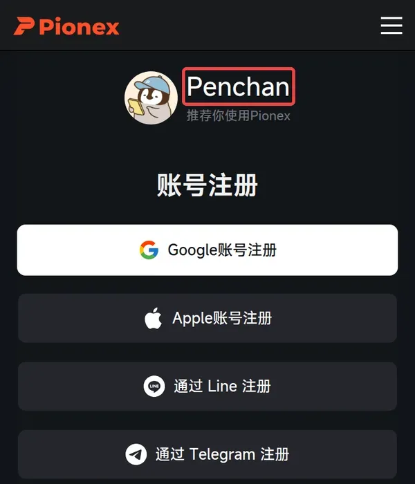 Pionex 註冊頁，顯示推薦人 Penchan